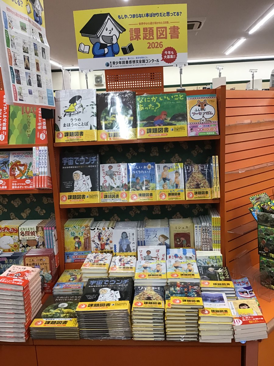 課題図書・すいせん図書展開しました！ 毎年課題図書は早く売り切れる