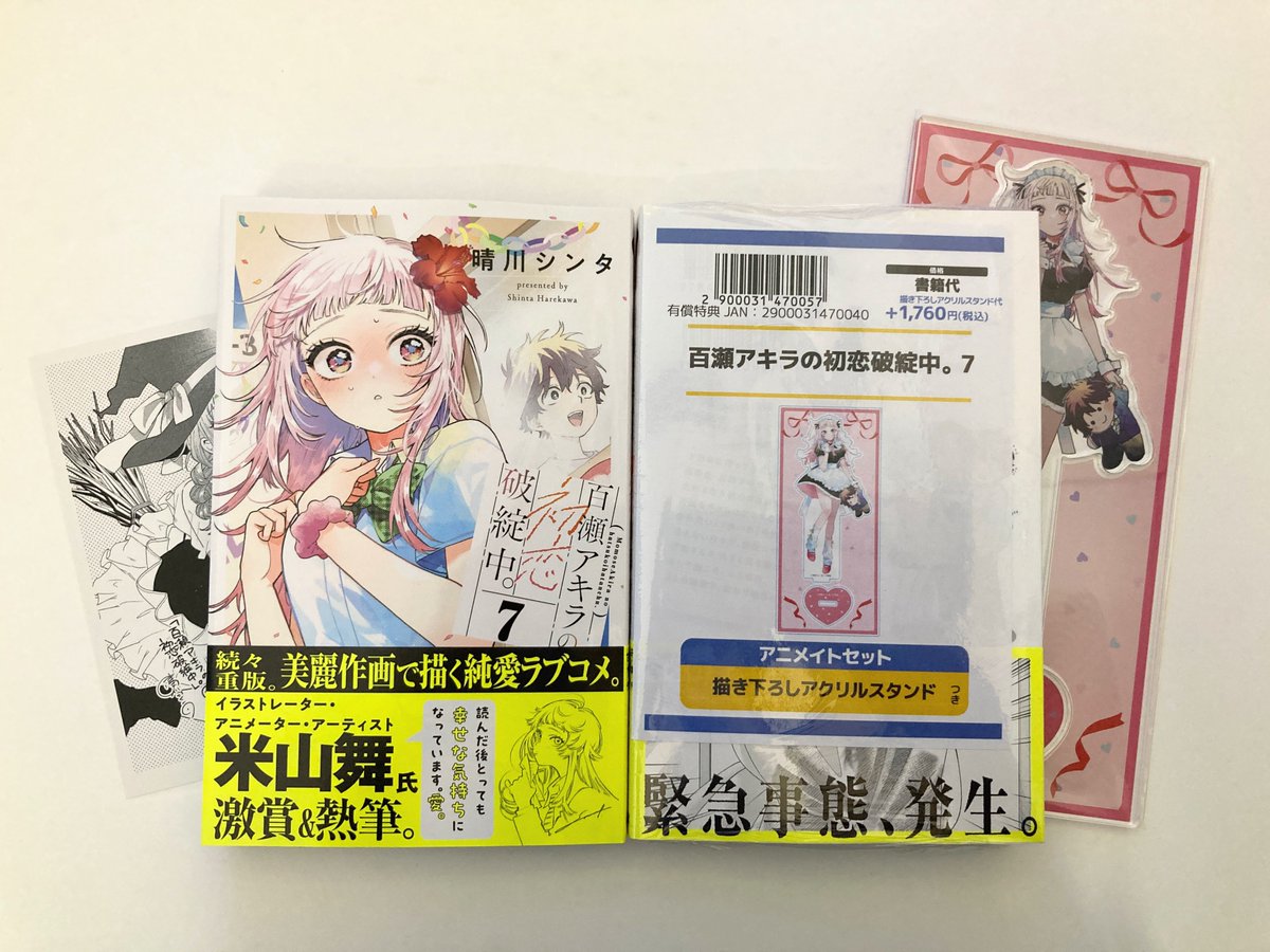 書籍入荷情報】 「#百瀬アキラの初恋破綻中。(7) アニメイトセット 