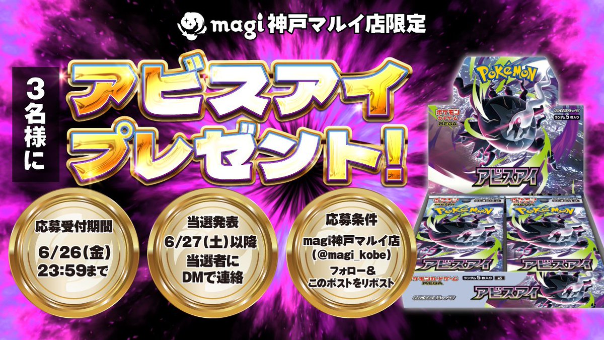 magi_kobe's tweet photo. 【🌟#magi神戸マルイ店　キャンペーン情報🌟】

只今より
「アビスアイ未開封BOX」 の3名様プレゼントキャンペーンを行います✨ 

▼応募条件▼
①magi神戸マルイ店(
@magi_kobe
)をフォロー🔥
②このポストをRP🔥
▼応募受付期間▼
6/18(木)～6/26(日)23:59まで〆
▼当選発表▼
6/27(月)以降　当選者にDMにてご連絡いたします✨

沢山のご応募お待ちしております‼
#ポケカ  
#ポケモンカード 
#アビスアイ
#ダークライ