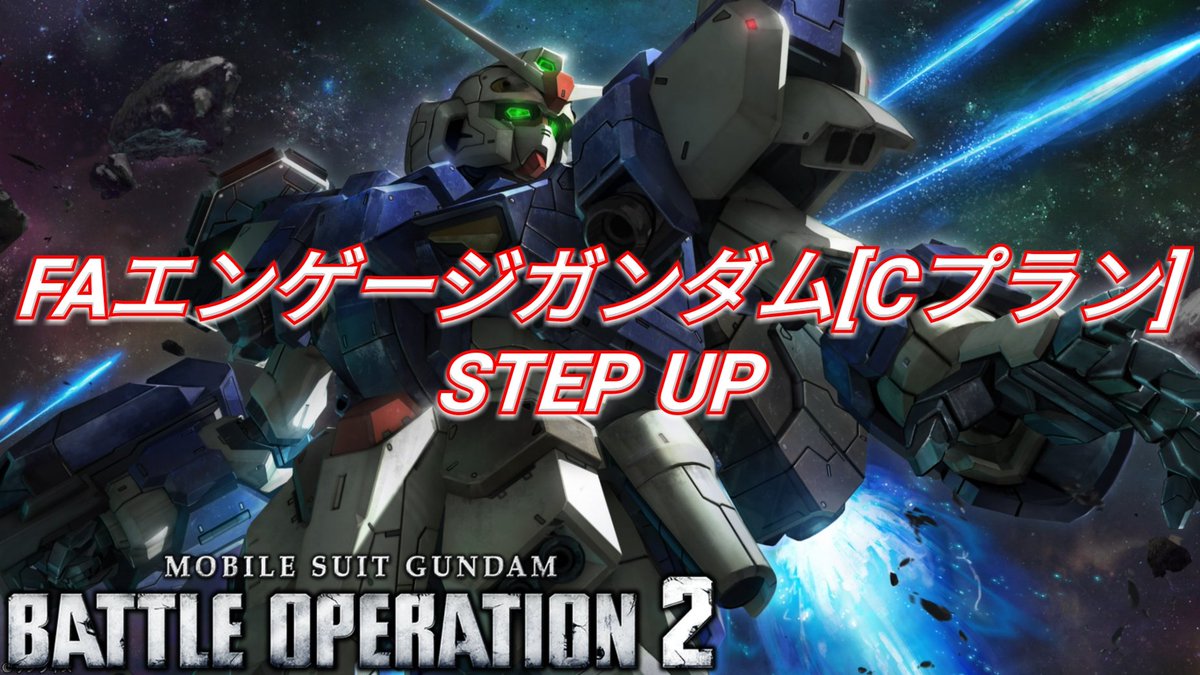 shuffle_gamesF's tweet photo. 投稿しました🥳
何故か星4を出まくるFAエンゲージガンダム[Cプラン]抽選を引く！【バトオペ2】【GBO2】 https://t.co/CpxuqshNYf https://t.co/LbOaOlnu3C