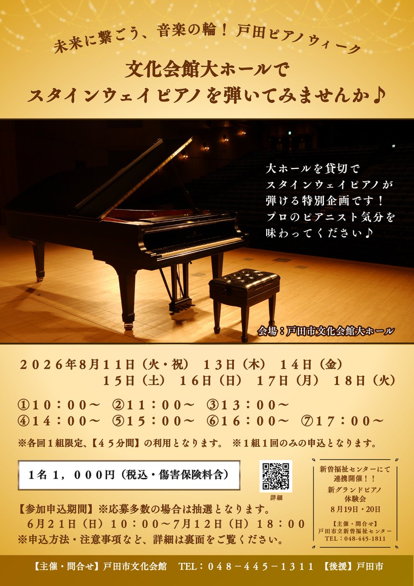 todacity_ch's tweet photo. ＼申込明日から／

戸田ピアノウィーク
「文化会館大ホールでスタインウェイピアノを弾いてみませんか♪」

明日【6/21（日）10：00】より申込受付開始します！
毎回大人気のイベントを、ぜひ体験してみてください♪

詳細はこちら▶https://t.co/AqzRx22XoE https://t.co/NpYknrbI50