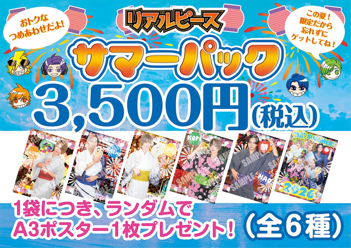 R_ealpiece's tweet photo. 【グッズ情報✨】
グッズ5点以上＋新規限定浴衣ポスター(A3)が1枚ついたこの夏お得なリアルピースサマーパックが登場！

■価格
3,500円(税込)
※ポスターは全6種からランダムで1枚封入

6/20(土)KT Zepp Yokohama会場物販から発売！
※通販は後日販売予定

▼詳細はこちら
https://t.co/mKr54tn9Vg https://t.co/Mm4ySn5cqv