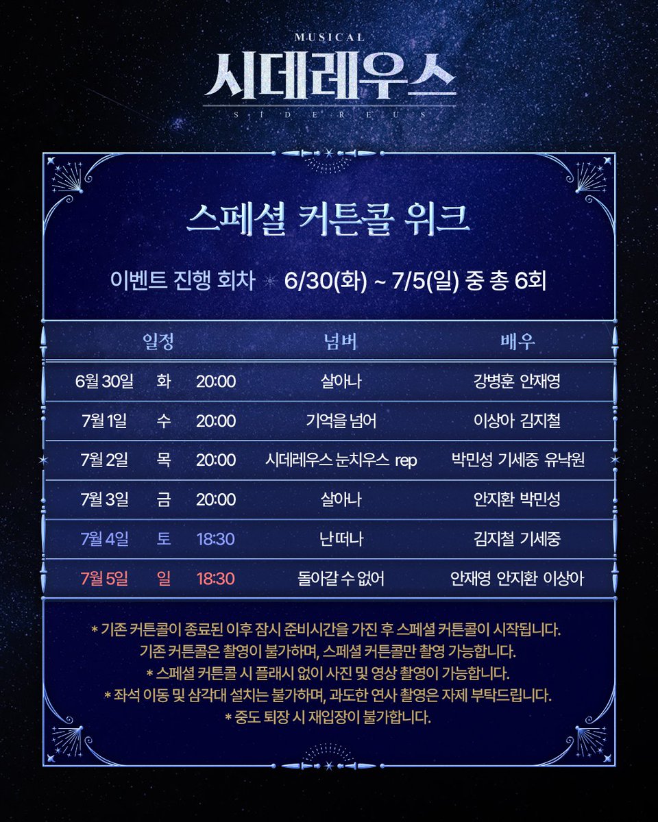 companyrang's tweet photo. #뮤지컬시데레우스
#시데레우스🔭 | #이벤트 안내

𝑆𝑝𝑒𝑐𝑖𝑎𝑙 𝐶𝑢𝑟𝑡𝑎𝑖𝑛 𝐶𝑎𝑙𝑙 #𝟏
공연 종료 후 스페셜 커튼콜 무대가 이어집니다.

자세한 이벤트 내용은 이미지를 확인 부탁드립니다.

-
뮤지컬 <시데레우스>
2026.06.04 - 08.30
플러스씨어터 https://t.co/hdZPomvFmx