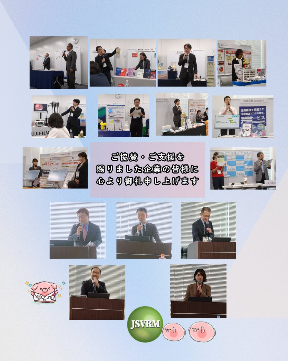 jsvrm_org's tweet photo. JSVRM第21回年次大会は盛況のうちに終了いたしました✨ご来場いただいた皆様、関係者各位に心より感謝申し上げます😄メインテーマである「共創」。産官民臨の多くの先生方と貴重な知見や意見交換を行うことができ、大変有意義な学会となりました🤗
2027年第22回年次大会でまたお会いしましょう！ https://t.co/Wl0CebwIov