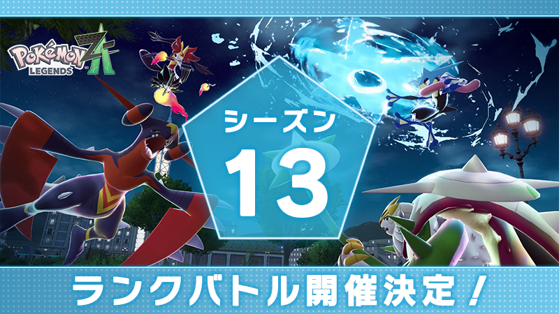 Pokemon_cojp's tweet photo. 『Pokémon LEGENDS Z-A』のランクバトル「シーズン13」が、6月25日（木）15時から開催決定！
過去に配布したメガストーンも報酬で再び登場するので、ぜひお見逃しなく。
詳細はこちら！
https://t.co/rCP0HWQTF8 #PokemonLegendsZA https://t.co/ikIbyfHRB1