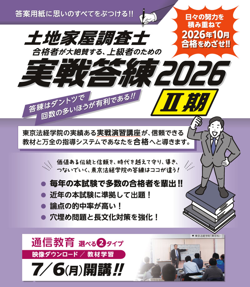 来る7月6日開講～～😆‼️‼️ 土地家屋調査士『実戦答練2026Ⅱ期