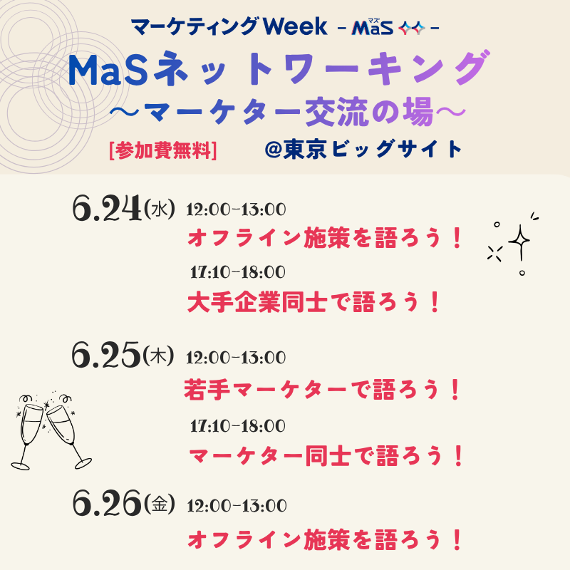 sp_world_jp's tweet photo. ＼MaSネットワーキング～マーケター交流の場🥂～／
 #マーケティングWeek(#MaS) 夏 2026 内で  #交流会 <全5種> を開催！
 マーケター＆広報・PR担当の皆さん語らいましょう👍
📅 6/24(水)～26(金)
📍 #東京ビッグサイト
交流会の詳細はこちら👇
https://t.co/UC0avUGyqK
#マーケティング #展示会 https://t.co/zYjpHq0IuX
