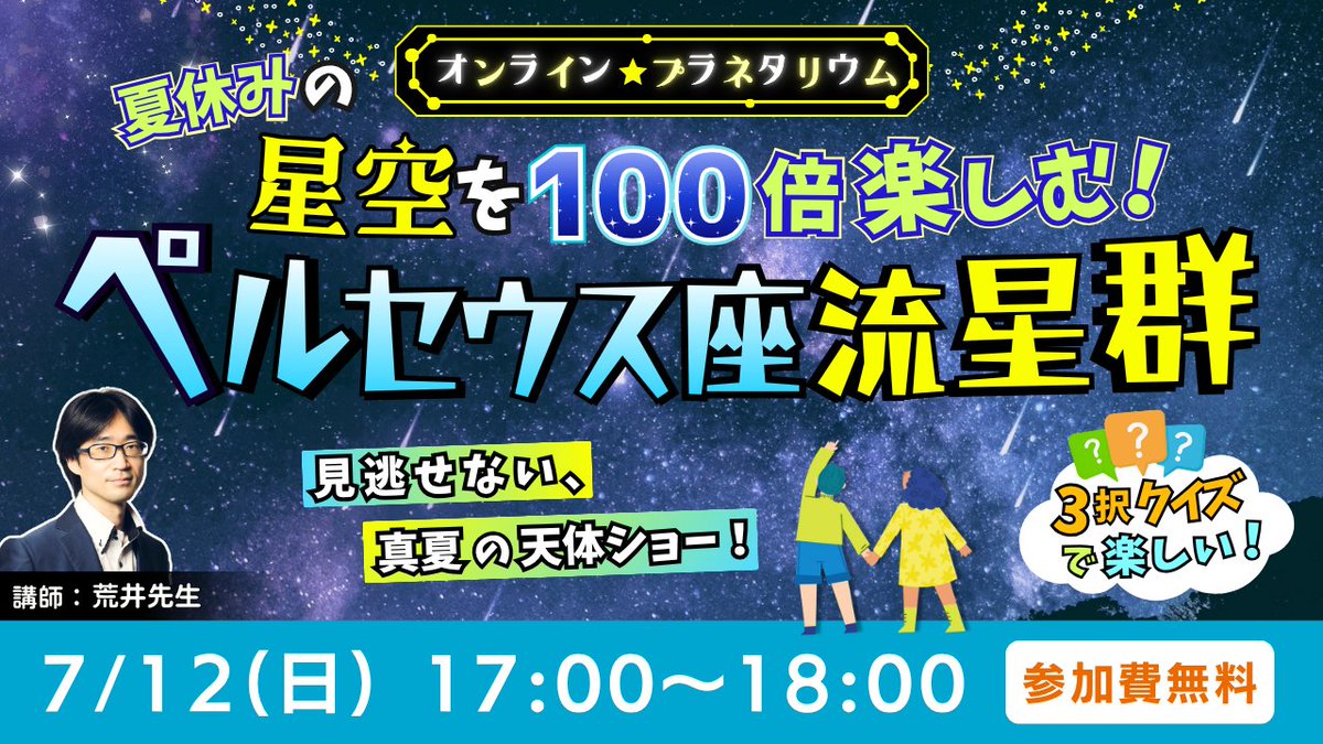 kidsweekend_jp's tweet photo. ／
夏休みの自由研究にピッタリ
ペルセウス座流星群
＼
🗓7月12日(日) 17:00～
流れ星や1等星や2等星が多く
観測しやすいペルセウス座流星群🌠

今年は月明かりがなく観察しやすい当たり年！
荒井先生の授業を受けて
夏の天���観測を楽しもう！

✅ご予約は👇
https://t.co/RYl1tJhbxm

@astro_connect https://t.co/oQbJl0oZFP