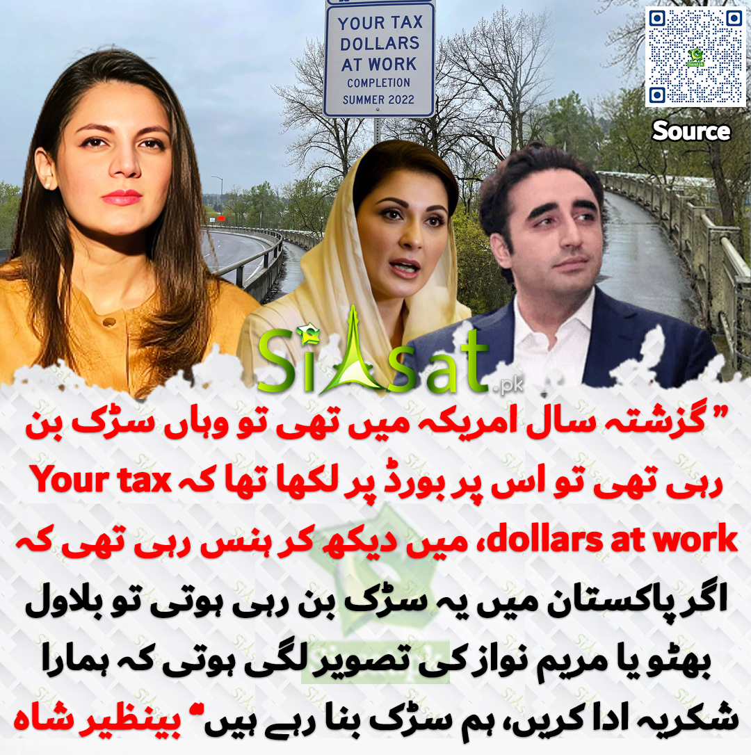 siasatpk's tweet photo. "گزشتہ سال امریکہ میں تھی تو وہاں سڑک بن رہی تھی تو اس پر بورڈ پر لکھا تھا کہ Your tax dollars at work، میں دیکھ کر ہنس رہی تھی کہ اگر پاکستان میں یہ سڑک بن رہی ہوتی تو بلاول بھٹو یا مریم نواز کی تصویر لگی ہوتی کہ ہمارا شکریہ ادا کریں، ہم سڑک بنا رہے ہیں،" بینظیر شاہ

خبر کا سورس لنک جاننے کیلئے QR Code  سکین کریں۔۔