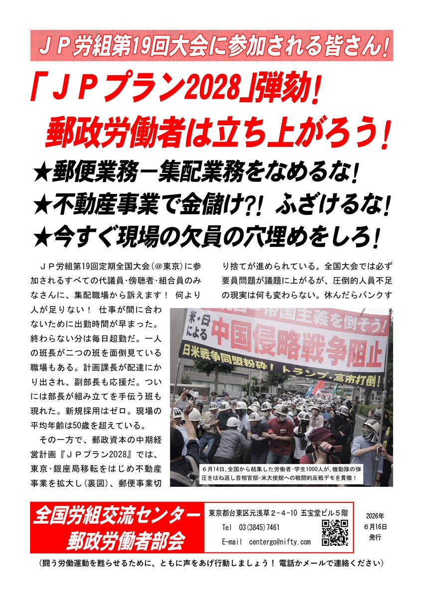 Seil_Unite's tweet photo. 「JPプラン2028」弾劾！
郵政労働者は立ち上がろう！
〈６月14日､全国から結集した労働者･学生1000人が､機動隊の弾圧をはね返し首相官邸-米大使館への戦闘的反戦デモを貫徹！〉
６月16日、JP労組大会へのビラまき情宣を行いました！ https://t.co/gB1qmOyYkG