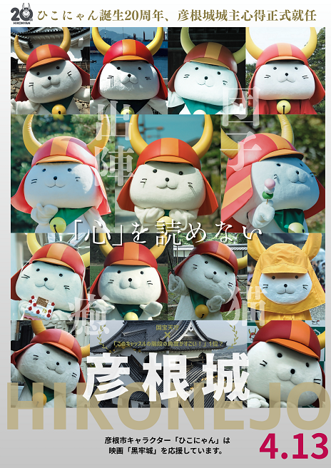 hikonefc's tweet photo. 映画「#黒牢城」、全国公開中です！ぜひ劇場でご覧ください✨
#ひこにゃん がポスターをまねっこしてみたようです！
「心」を読めない・・・？
コラボ #御城印 も引き続き #彦根城 で販売中です🏯
https://t.co/aB5ZvXCabc https://t.co/PDVEweQQye