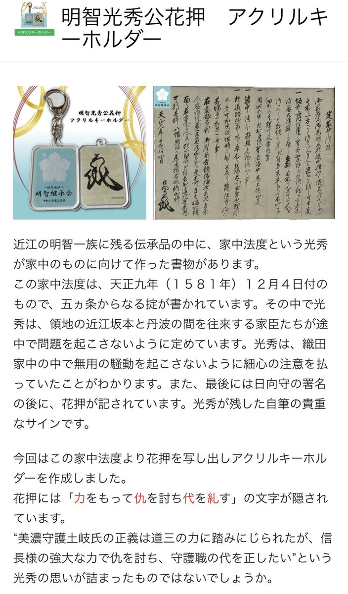 akechi3kehide's tweet photo. 🐱✨️光秀公の”本物のサイン”を持ち歩くにゃ？✨️🐱

『明智光秀公 花押アクリルキーホルダー』が好評発売中だにゃ❣️

光秀公自筆の花押をもとに作られた特別なキーホルダー⚔️

「力をもって仇を討ち代を糺す」
という想いも込められているにゃ👀✨️

歴史ファン必見！
ミケ秀もほしいにゃ～🐾

https://t.co/BgFsKBABq2

#明智光秀
#明智継承会
#戦国武将
#歴史グッズ