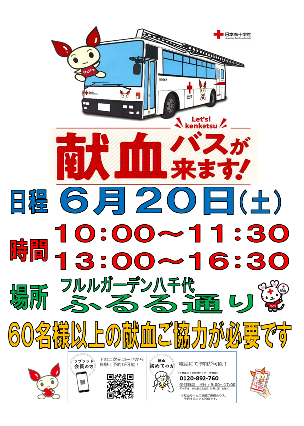 BUS_CHIBA's tweet photo. 【#八千代市】  
☔フルル��ーデン八千代
 📅6月20日（土） 10:00~11:30 /13:00~16:30
📱ご予約こちら→https://t.co/mRdfFGesiN

☔梅雨の時期でお足元が悪い中ですが、皆様のご協力お待ちしております。特にA型・O型のご協力を必要としております🤗 https://t.co/Ttt4qfKaHw