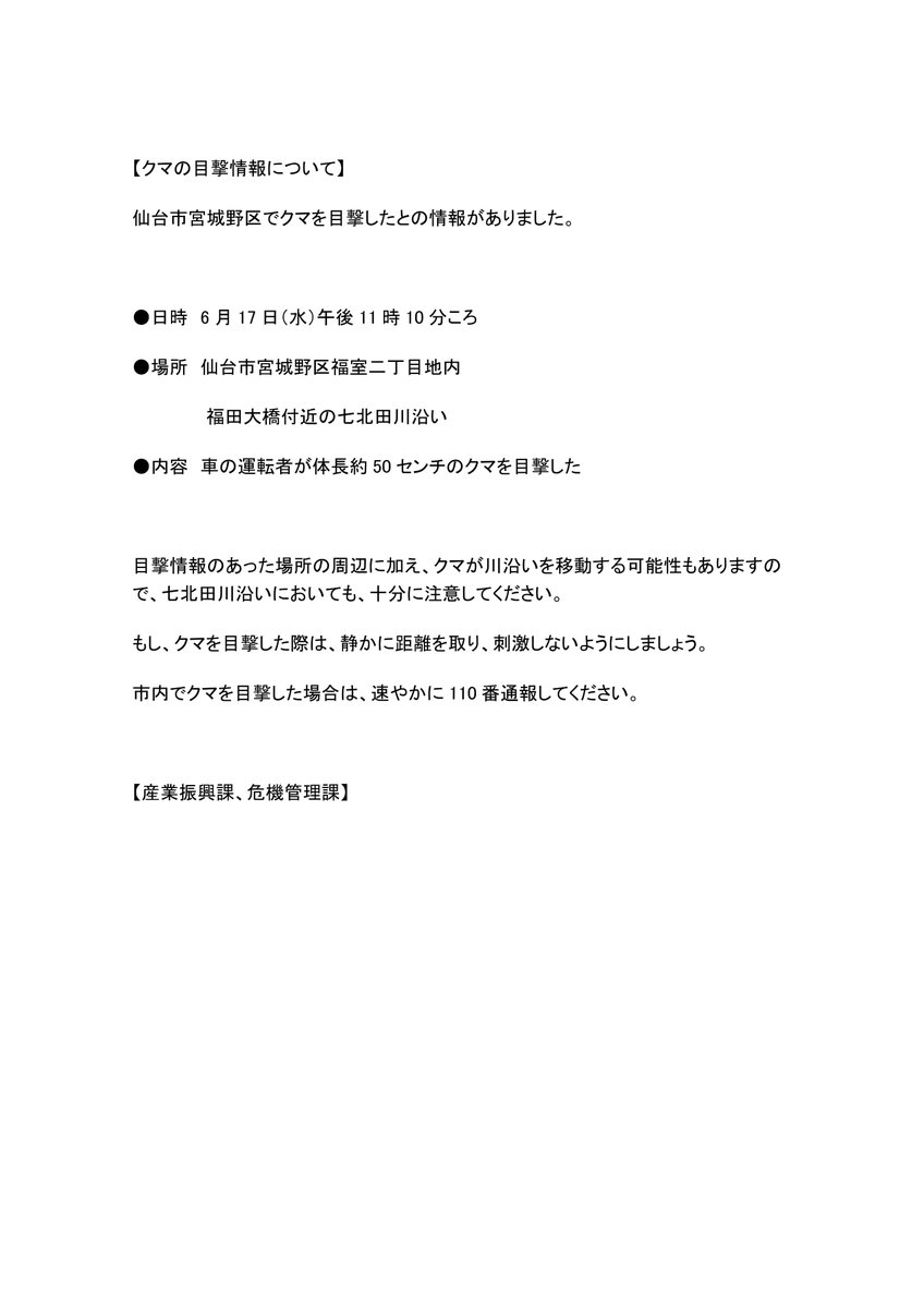 TagajoCity's tweet photo. 【クマの目撃情報について】
仙台市宮城野区でクマを目撃したとの情報がありました。

目撃情報のあった場所の周辺に加え、クマが川沿いを移動する可能性もありますので、七北田川沿いにおいても、十分に注意してください。
 
【産業振興課、危機管理課】 https://t.co/Id0ZWBZBHL