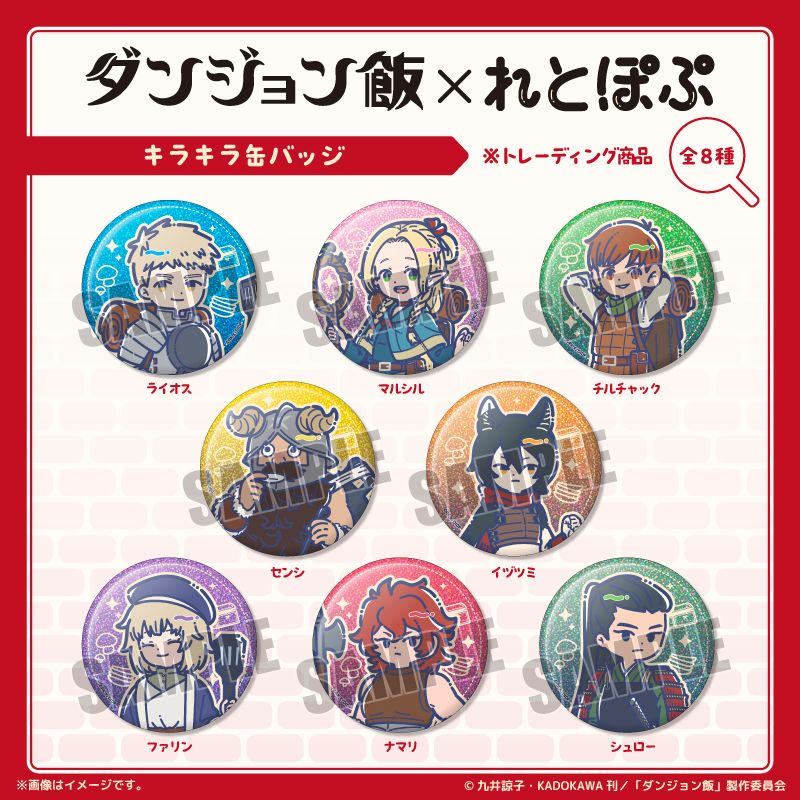 ダンジョン飯グッズ情報 (@dun_meshi_goods) / Posts / X