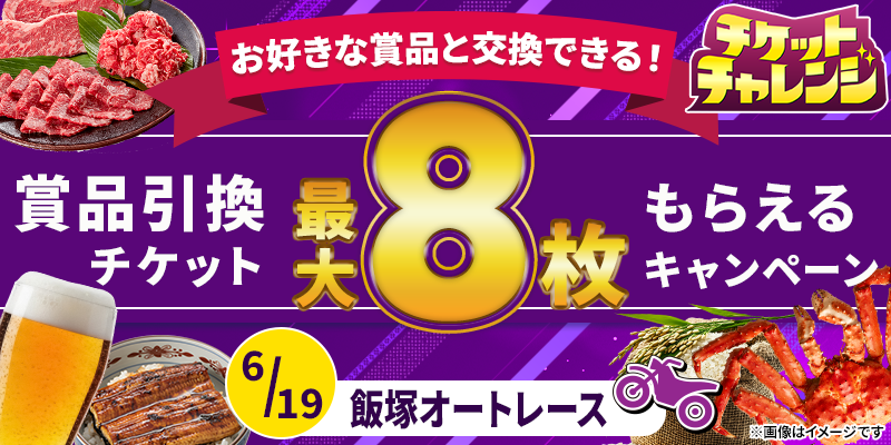 oddspark_auto's tweet photo. 6/19（金）の飯塚オートレース対象キャンペーン！
🎁20,000円以上購入で、賞品引換チケット最大8枚！当選確率99%！

キャンペーン詳細⏬
https://t.co/09LawKdRXe

賞品ラインナップ⏬
https://t.co/npAEU8wJJd https://t.co/FQzdTcKDll