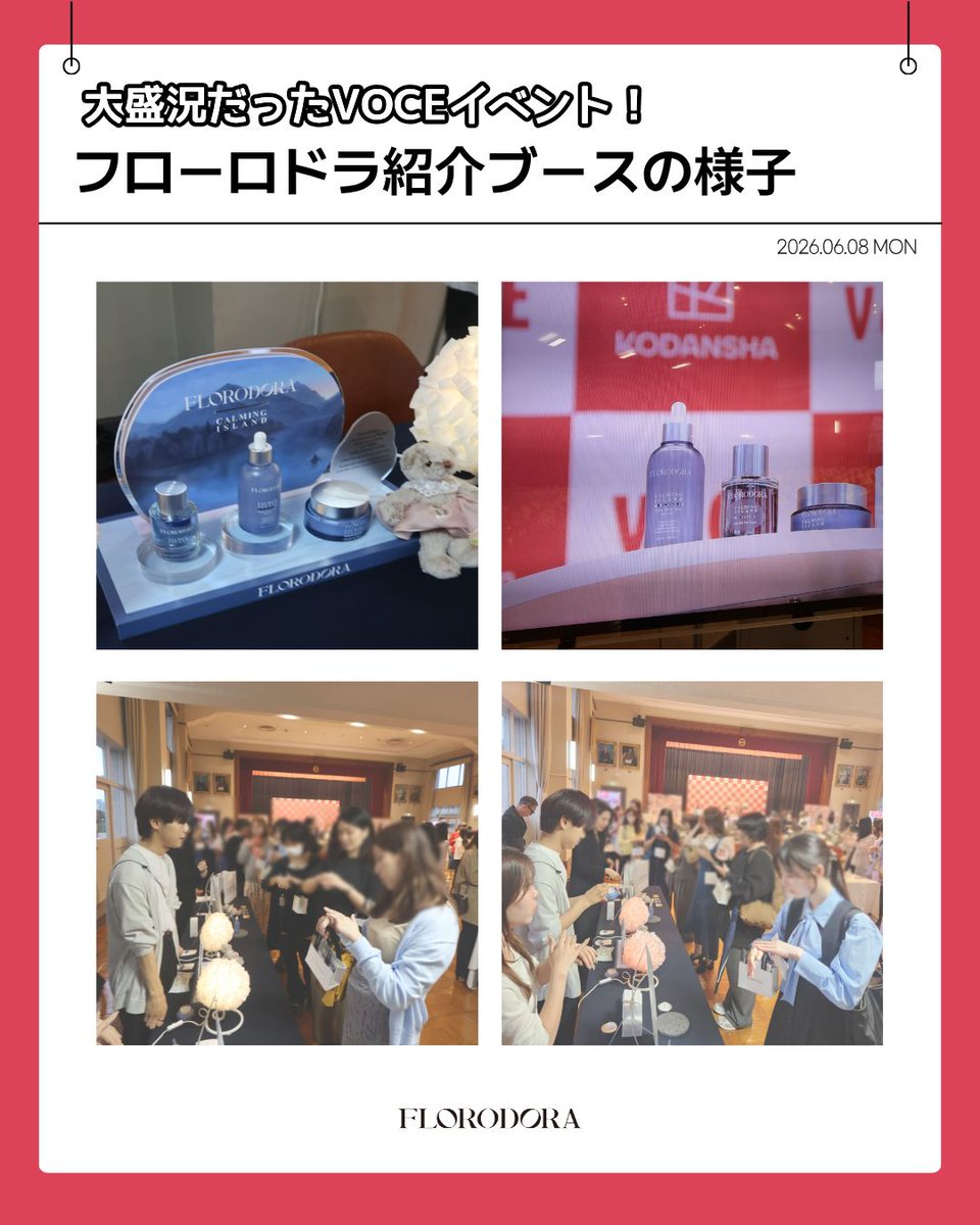 Florodora_JP's tweet photo. \VOCEイベントレポート/

6月8日に東京で開催されたVOCEイベントにて、フローロドラをご紹介しました！✨

新作のディープブルーシーセラムをはじめ、チャージしたうるおいと美容成分をぎゅっと閉じ込めるスージングマスククリーム、そして夏にぴったりの香りのカーミングアイランド オードパルファムまでご紹介しました🌿💙

肌にすっとなじむセラムの浸透感や成分、うるおいの膜で包み込むようなスージングマスクのテクスチャーに、多くの方から嬉しい反応をいただきました🥹✨

さらに、スキンケアブランドではなかなか出会えない特別な香りのフレグランスにも、たくさんの関心を寄せていただきました🫧

フローロドラならではの深い感性を感じるムード、これまでのコラボヒストリー、そしてブランドの世界観まで。
新しいブランドであるフローロドラに、温かく熱いご声援をいただき、本当にありがとうございました🤍

これからも、皆さまと直接お会いできる機会を増やしていきたいと思っております。
ぜひ楽しみにしていてください〜！🌊✨

#フローロドラ #FLORODORA #VOCEイベント #VOCE #韓国コスメ #韓国スキンケア #ディープブルーシーセラム #保湿ケア #オードパルファム #夏の香り #敏感肌ケア #うるおいケア #スキンケア好きさんと繋がりたい