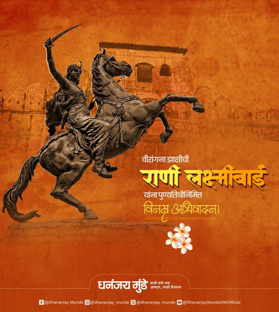 dhananjay_munde's tweet photo. महापराक्रमी वीरांगणा, झाशीची राणी लक्ष्मीबाई यांच्या पुण्यतिथीनिमित्त विनम्र अभिवादन... https://t.co/24HgTYbSuz