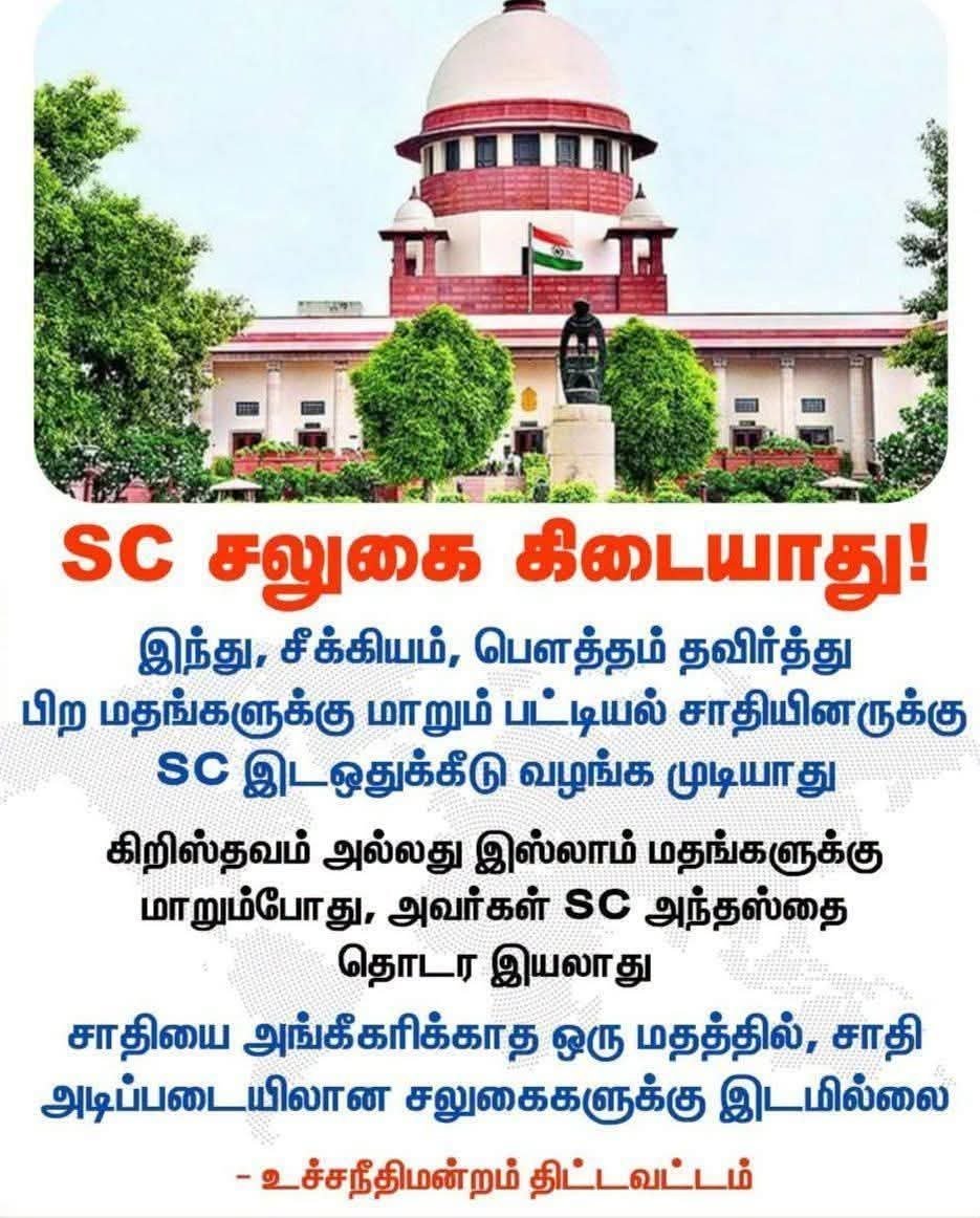 Krishna73674119's tweet photo. ஹிந்து மதத்தில் ஜாதி ஏற்றத்தாழ்வுகள் இருப்பதாலே மதம் மாறினோம் என்றார்கள்.....

இப்போது மதம் மாறியபின் எதற்காக சலுகைகள் கேட்கிறார்கள்...?
உச்சநீதி மன்ற தீர்ப்பு வரவேற்கக்கூடியதே.... https://t.co/hJzl8PR1RH