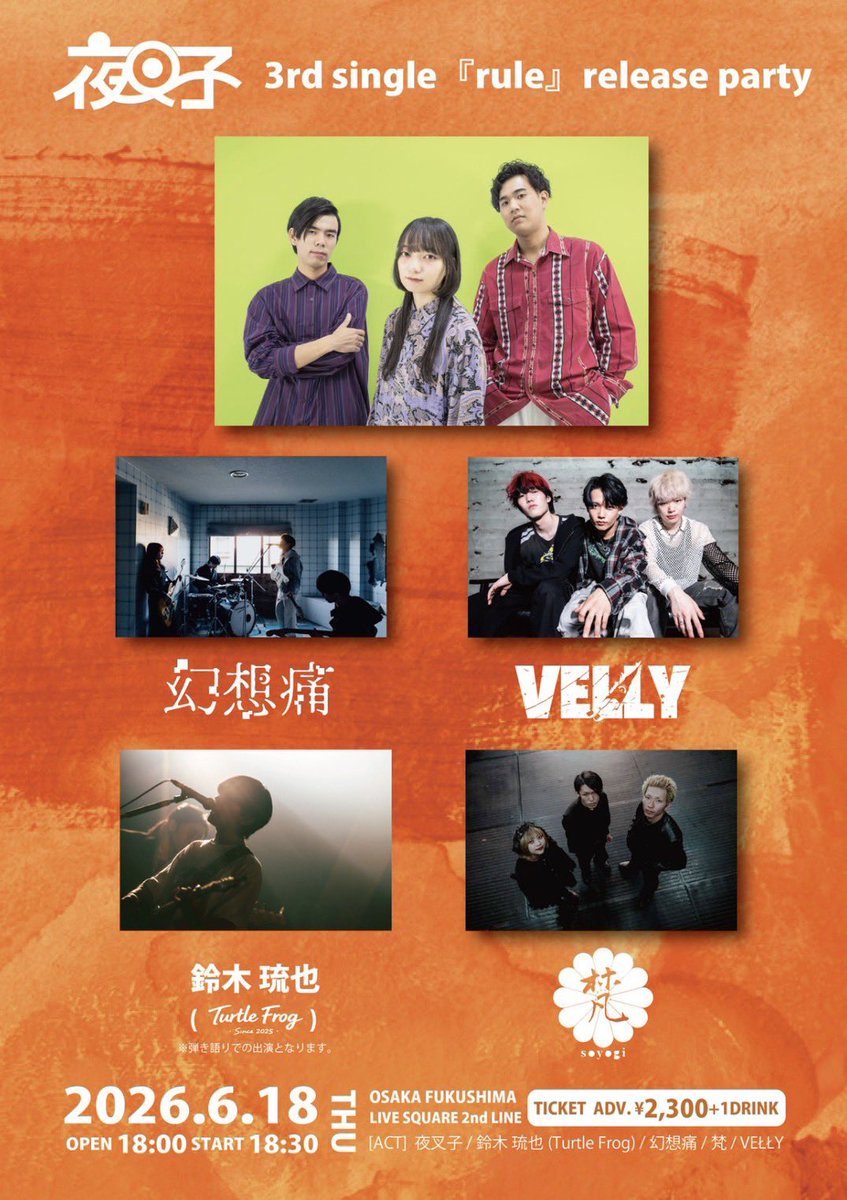 Turtle_Frogg's tweet photo. 【🐢本日はこちら🐸】

2026.6.18(Thu)

夜叉子 3rd single ｢rule｣ release party

📍 大阪 福島 LIVE SQUARE 2nd LINE
⏰ Open 18:00/Start 18:30
🎫 Adv ¥2300+1DRINK

act
夜叉子@yashago_845
鈴木琉也(Turtle Frog) 
幻想痛
梵
VELLY

チケットお取り置きはDMから
※弾き語りでの出演となります https://t.co/tZtzjgXdze