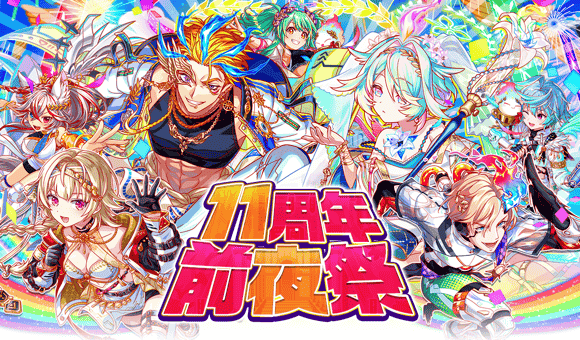 CrashFever_PR's tweet photo. 🎉「11周年前夜祭」開催！🎉

💡注目ポイント！
・期間中初回ログインで💎ポリゴン110個プレゼント💎！
・10連10回目に「コスト70選べるチケット」がおまけでもらえる無料ガチャ開催！
・11周年イベントにつながるイベントストーリーも公開！

開催期間：6/30(火) 23:59まで
#クラフィ https://t.co/jGNkVy2m1p
