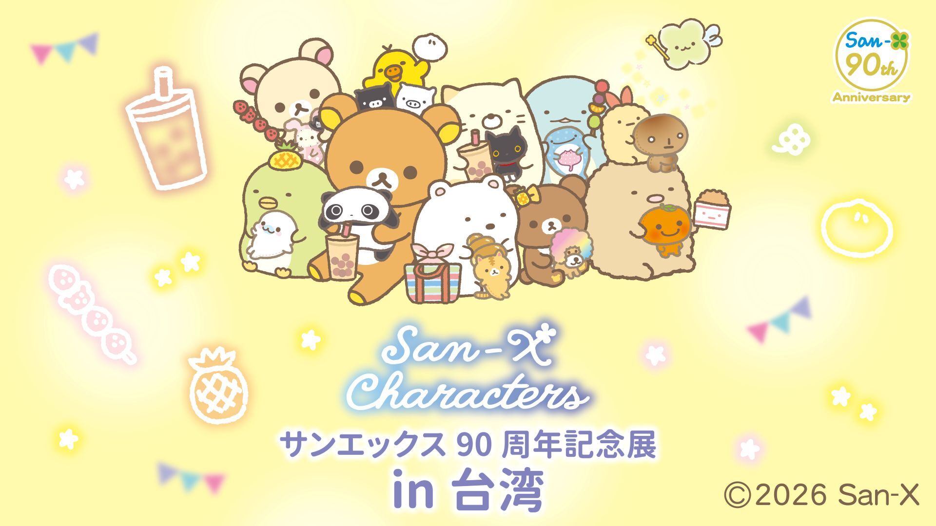 サンエックス【公式】 on X: 