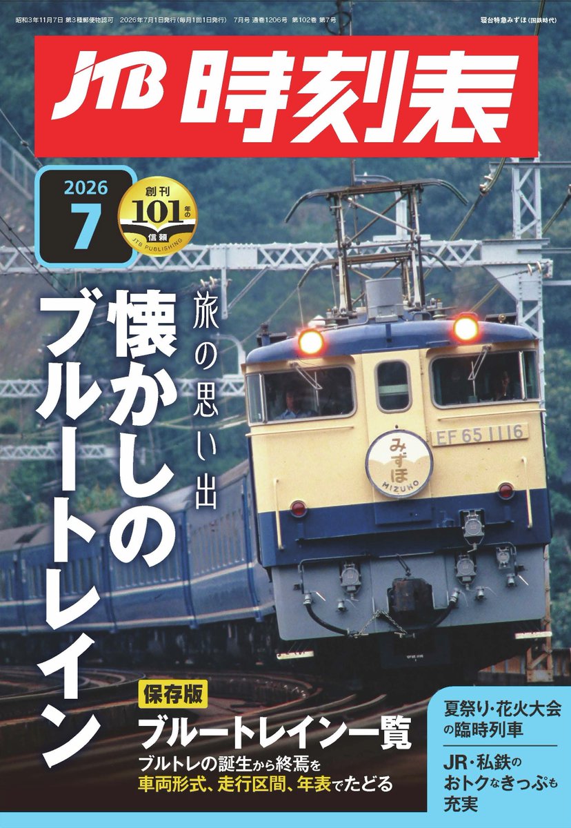 jtbp_train's tweet photo. 【101年目で初！】
JTB時刻表2026年7月号の発売は6月19日(金)ですが、今月から最新号の電子書籍化を開始します。
電子書籍流通の都合上、Amazon Kindleなど一部の電子書籍ストアでの販売となります。
↓プレスリリース
https://t.co/5YZDy5fDF2

#JTB時刻表 #電子書籍 #kindle #JTB時刻表ファン倶楽部 https://t.co/bE5verRTSn