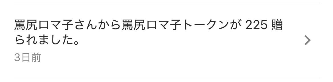 Teruzo968's tweet photo. こんにちはっ⸜(  •ᴗ•  )⸝⋆*♡

5月期分のリワード報酬を頂きました⸜🌷︎⸝‍

毎日罵倒の女王罵尻ロマ子様（@romaco_0810 ）の色んなボイスを聞くことができるよ‼️🐷

#ロマ子様タップップ 
#Rium 
#リワード報告

参加方法はココを見てねん⬇️ https://t.co/mXSa32cdv5