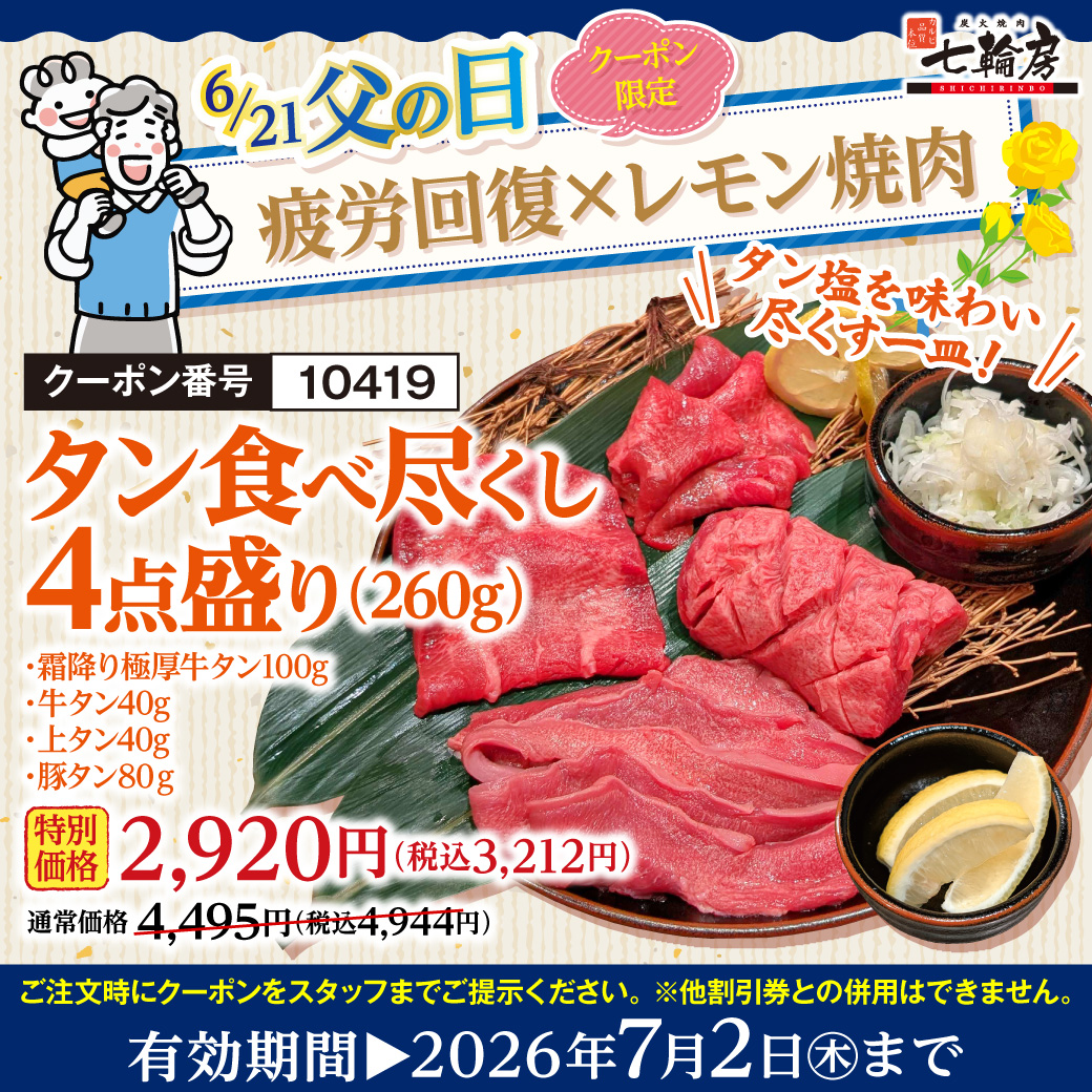 7rinbou's tweet photo. 日曜は父の日。感謝の気持ちを込めて、お父さんと「極上タン塩」を一緒に楽しもう。

レモンと一緒に味わう『タン食べ尽くし4点盛り』を特別価格でご提供‼
霜降り厚切り牛タン・ネギ塩牛タン・上タン塩・豚タン…たっぷり堪能できる贅沢な盛り合わせ。

皆様のご来店をお待ちしております💓

📅7月2日㈭まで
詳しくは📲 https://t.co/GfcfJNLHyN
#七輪房 #父の日 #父の日焼肉 #牛タン #タン塩