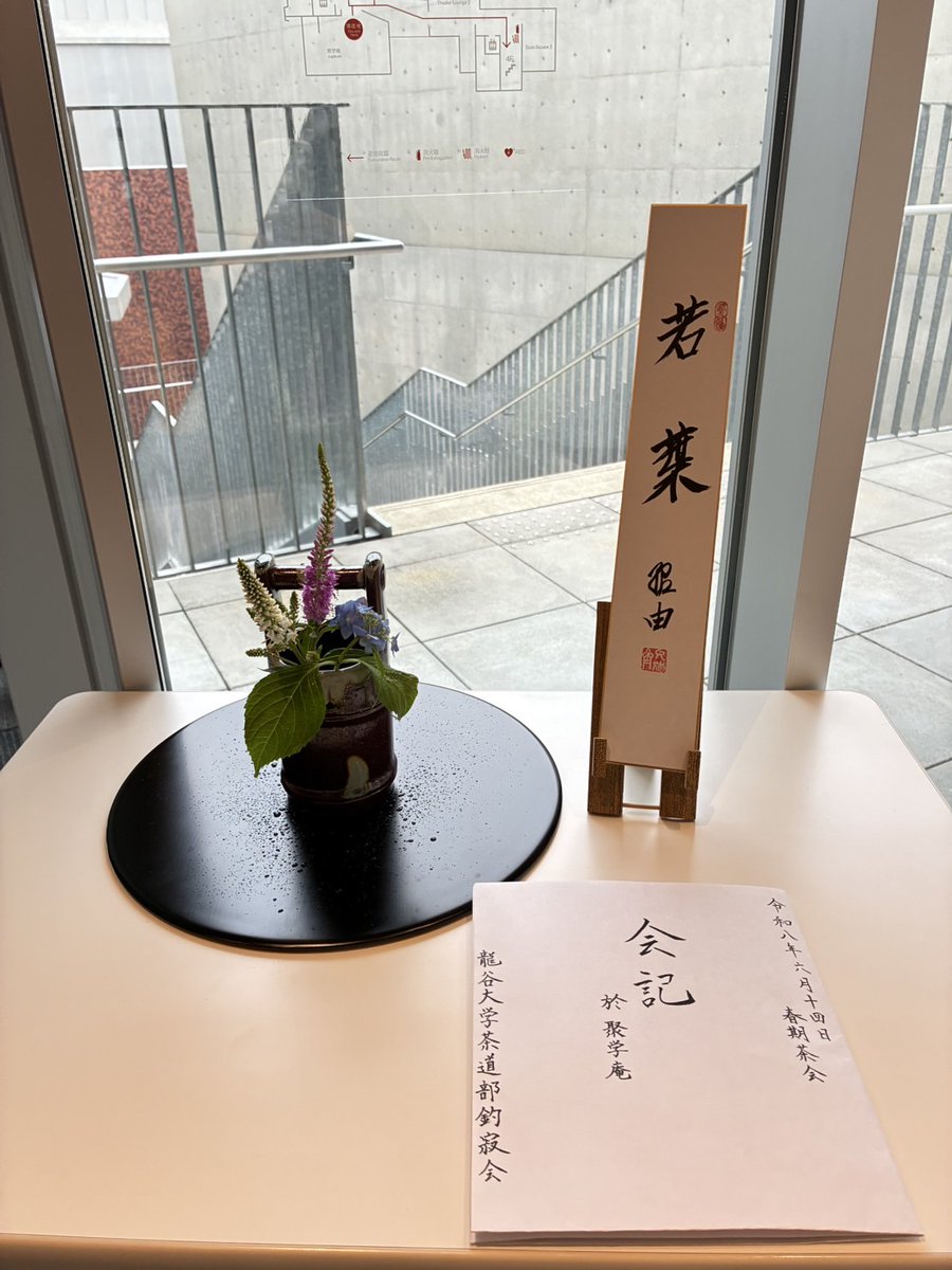 tyojaku's tweet photo. 入梅の折、皆様いかがお過ごしでしょうか。

茶道部釣寂会は6月14日（日）に龍谷大学　成就館内の聚学庵にて春期茶会を開催いたしました。

主菓子は京おもと製の「紫陽花」
干菓子は俵屋吉富製の「貴船の彩」と
七條甘春堂製の「季節煎餅　夏涼」です。

今後ともより一層精進してまいります。 https://t.co/i3DWi5jOgb
