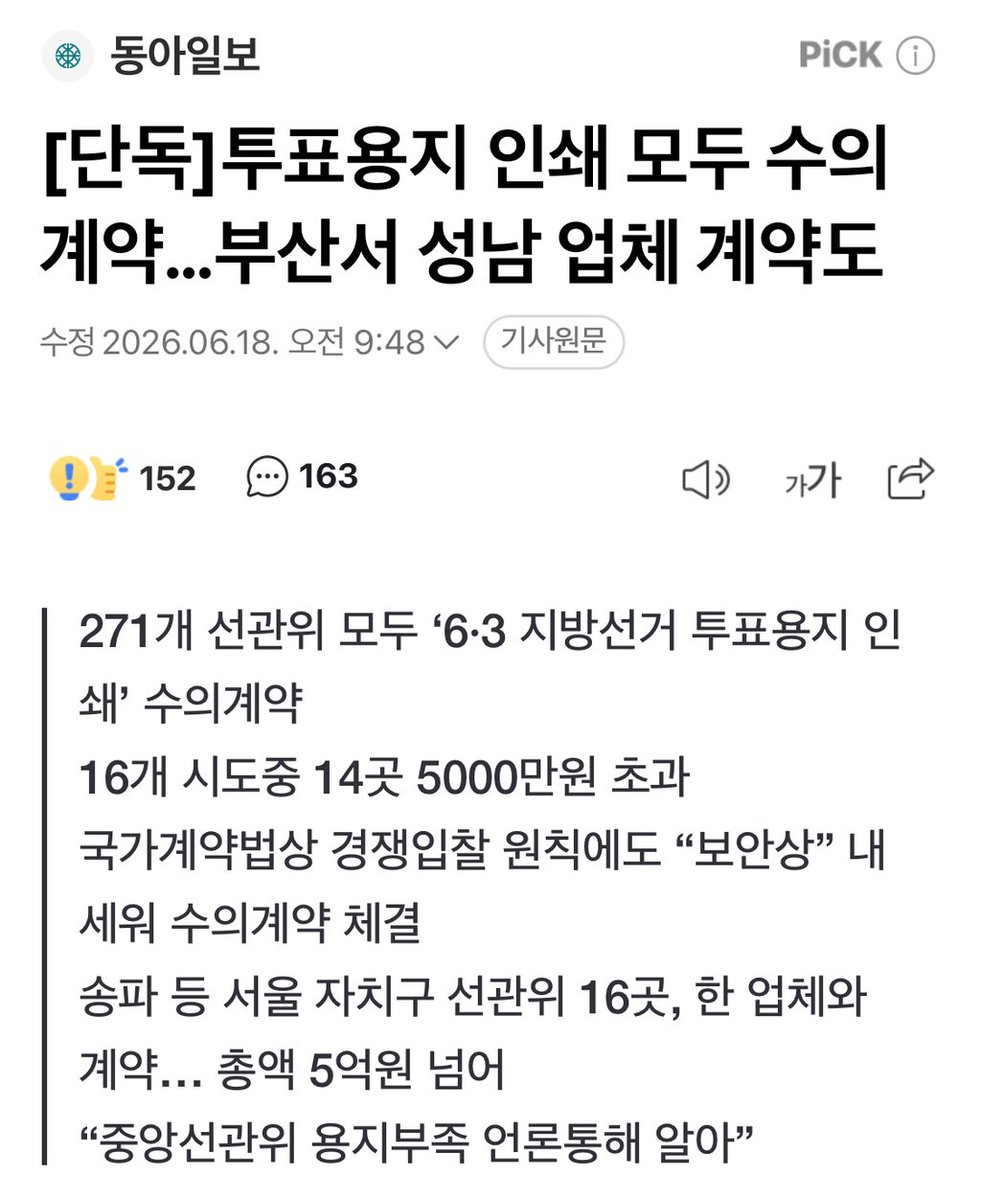 GimYeolae81666's tweet photo. [단독]투표용지 인쇄 모두 수의계약, 부산서 성남 업체 계약

● 300km 떨어진 곳과 수의계약… 배송비만 580만 원

성남..? 영화 아수라(Asura: The City of Madness)가 생각나는군요 https://t.co/dhtZzlNOwm
