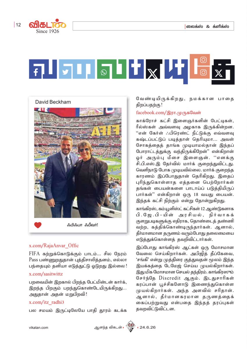 muthiahrm's tweet photo. 24 ஜூன் 2026 விகடன் #வலைபாயுதே #வலைபாயுதேதிரைச்சொட்டு https://t.co/0aLNhoomqw