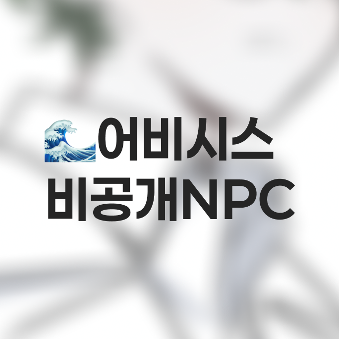 FLEE_SUB's tweet photo. 어비시스 비공개 NPC

https://t.co/Me1Af2lRyq https://t.co/ErAPXkh3rY