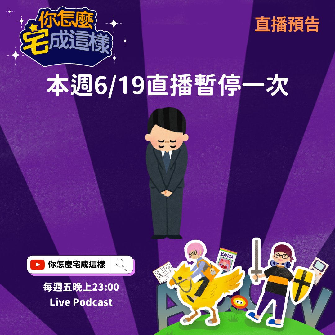 how_ota's tweet photo. 今天的直播，因端午節暫停一��喔
祝大家粽子節快樂

更多 Podcast 節目資訊
https://t.co/wykU2dwbUb https://t.co/LxB8VTpA1o