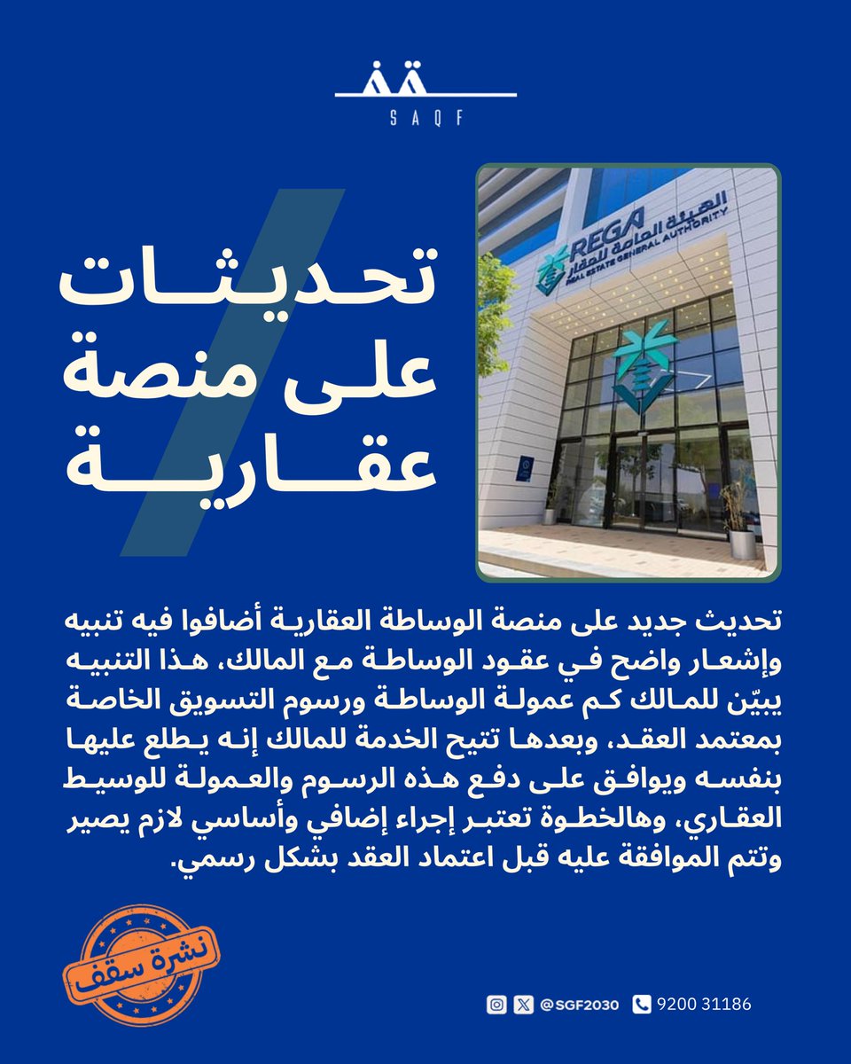 SGF2030's tweet photo. 📢 | #نشرة_سقف 

تحديث جديد على منصة الوساطة العقارية

#أخبار_عقارية 
#سقف_العقارية https://t.co/tlX8ZTQbp8