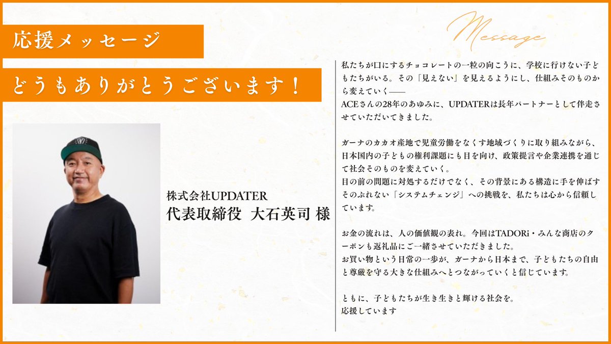 長年ACEを応援いただいている 株式会社UPDATER代表・大石英司さんから 