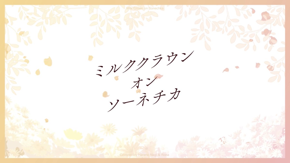 ronapechi's tweet photo. - - - - - - ꒰ 💛 告  知 🩷 ꒱ - - - - - -

🤍ミルククラウン・オン・ソーネチカ
w / 晴乃なぎ #nagi__desu_
⏰6/20 20:00
🔗 https://t.co/GYzdQwRHbA

- - - - - - - - - ꒰ ♡ ꒱ - - - - - - - - -
#歌ってみた #cover https://t.co/TpX34sEng7