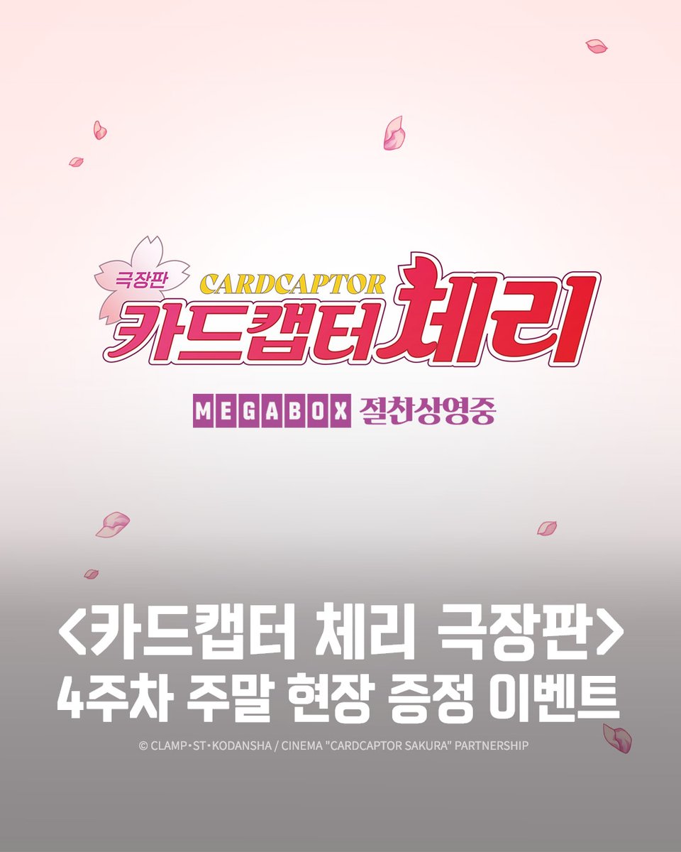 MEGABOXon's tweet photo. <카드캡터 체리 극장판>
4주차 주말 현장 이벤트 안내🍒

사쿠라와 친구들의 모습을 담은
귀여운 4종 엽서 세트 받아 가세요🌸
이번 주말도 #메가박스 에서 만나요🪄

🔗지금 바로 예매: https://t.co/ZFvLY373NR

#카드캡터체리 #카캡체
#카드캡터체리극장판
#일본애니메이션 #일본영화
#국내최초개봉 #절찬상영중