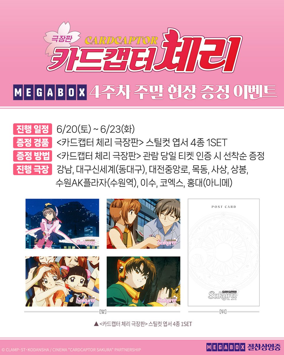 MEGABOXon's tweet photo. <카드캡터 체리 극장판>
4주차 주말 현장 이벤트 안내🍒

사쿠라와 친구들의 모습을 담은
귀여운 4종 엽서 세트 받아 가세요🌸
이번 주말도 #메가박스 에서 만나요🪄

🔗지금 바로 예매: https://t.co/ZFvLY373NR

#카드캡터체리 #카캡체
#카드캡터체리극장판
#일본애니메이션 #일본영화
#국내최초개봉 #절찬상영중