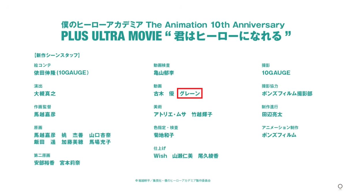 grain777201's tweet photo. 「僕のヒーローアカデミアThe Animation 10th AnniversaryPLUS ULTRA MOVIE"君はヒーローになれる"」
の動画をお手伝いをさせていただきました。

#ヒロアカ #heroaca_a
#ヒロアカアニメ10周年
#MyHeroAcademia https://t.co/4qx5Lfs5Ha