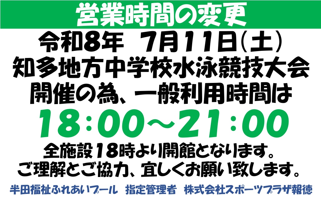 handafureai's tweet photo. 7月11日（土）、7月12日（日）におきまして、水泳大会開催の為、営業時間が変わります。お間違いの無い様に宜しくお願い致します。 https://t.co/Ud72f4uxml
