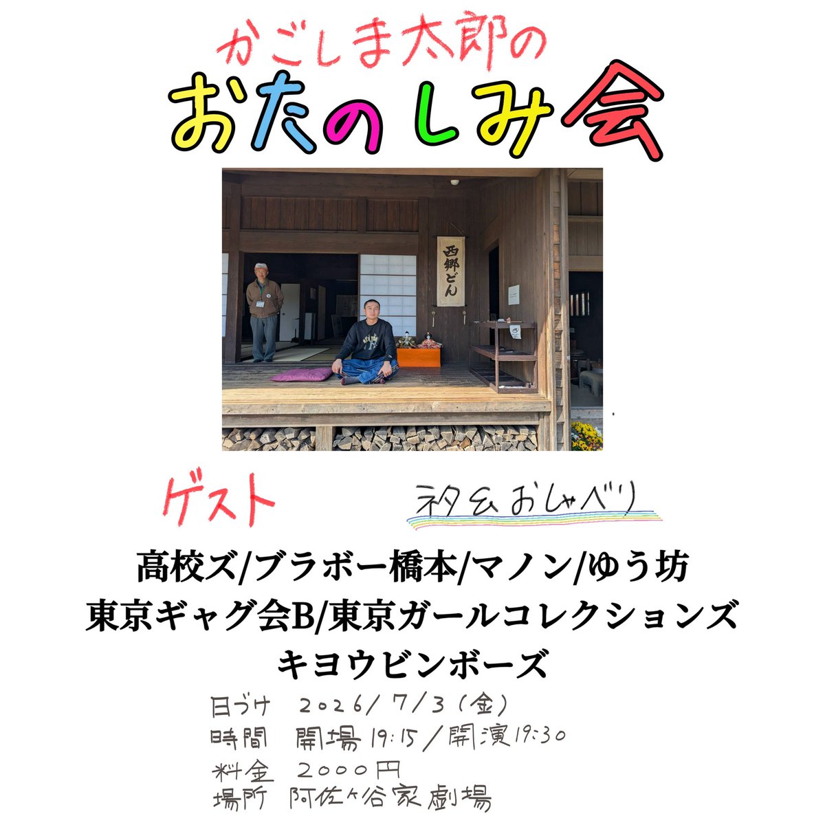 e_zawawa's tweet photo. かごしま太郎の
『おたのしみ会』チケット発売中です‼️

ネタと企画をやります🔥

チケット取り置きは、チゲット又はリプライで‼️ https://t.co/4ZyJtK3czH