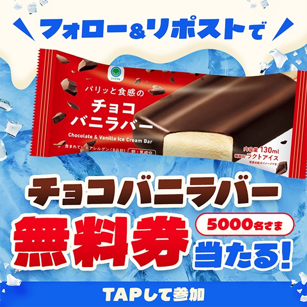 famima_now's tweet photo. ◥◣＿＿＿＿＿＿＿＿◢◤
　　チョコバニラバー
　無料クーポン当たる🎉
◢◤￣￣￣￣￣￣￣￣◥◣

7日間限定！
抽選で5,000名様にプレゼント🎁✨

📍参加方法
1️⃣@famima_now をフォロー
2️⃣この投稿をリポスト
3️⃣画像をTAP！

#ファミマのご褒美アイス