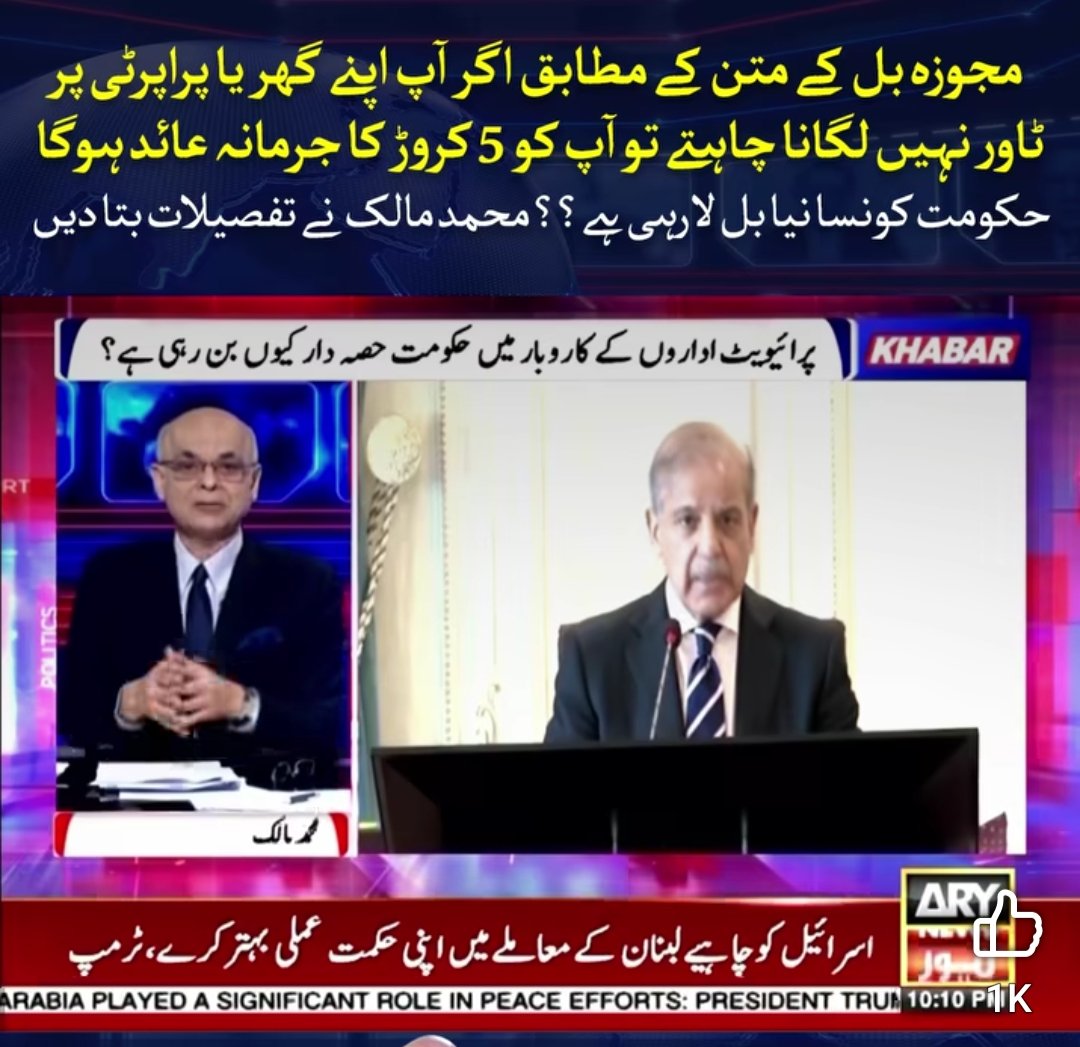 zempoint's tweet photo. مجوزہ بل کے متن کے مطابق اگر آپ اپنے گھر یا پراپرٹی پر ٹاور نہیں لگانا چاہتے تو آپ کو 5 کروڑ کا جرمانہ عائد ہوگا۔۔ حکومت کونسا نیا بل لا رہی ہے؟؟ محمد مالک نے تفصیلات بتا دیں

#ARYNews #Khabar https://t.co/xDVD9RVs9Y