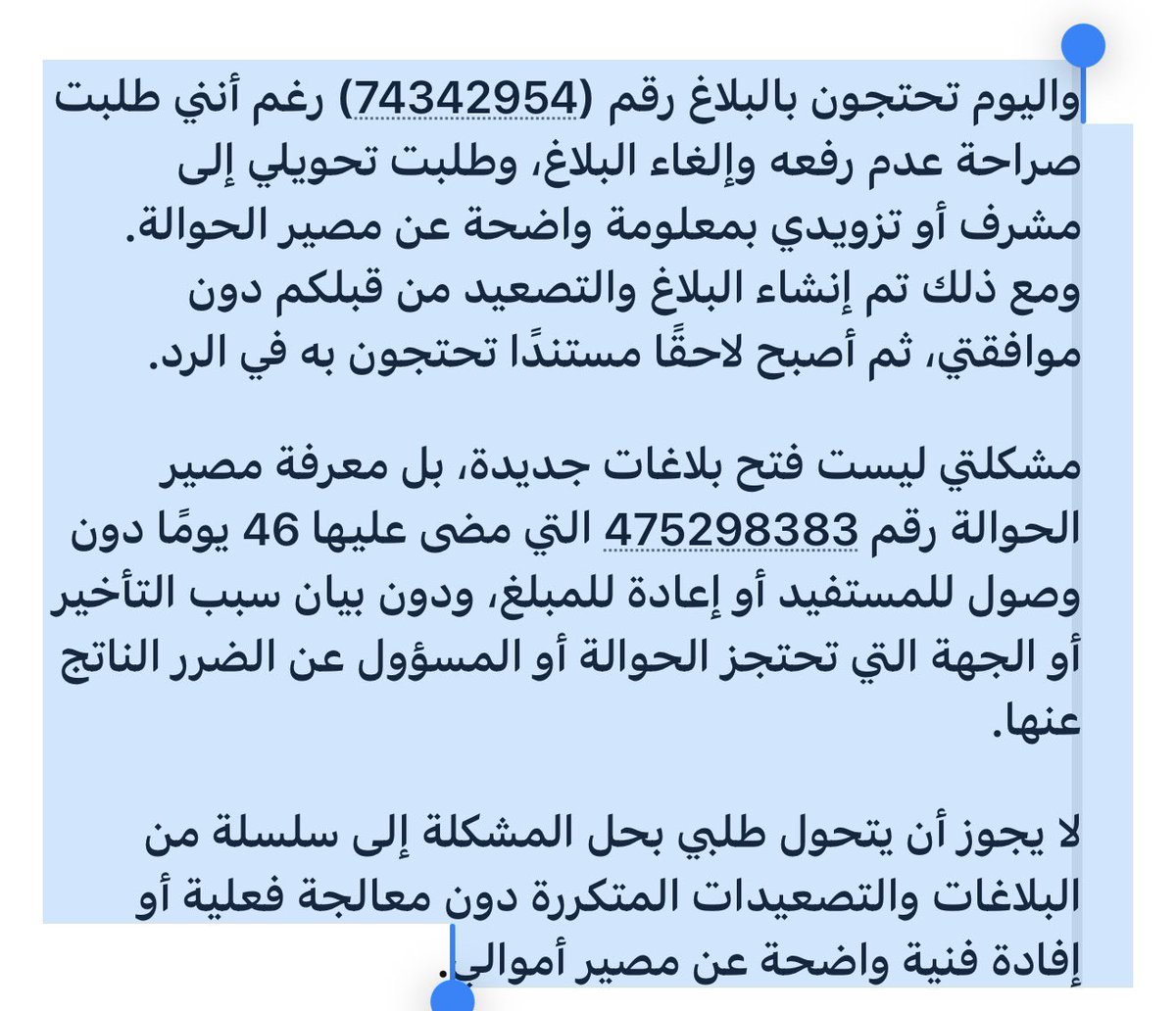 Aa321a's tweet photo. @alrajhibankcare واليوم تحتجون بالبلاغ رقم (74342954) رغم أنني طلبت صراحة عدم رفعه وإلغاء البلاغ، وطلبت تحويلي إلى مشرف أو تزويدي بمعلومة واضحة عن مصير الحوالة. ومع ذلك تم إنشاء البلاغ والتصعيد من قبلكم دون موافقتي، ثم أصبح لاحقًا مستندًا تحتجون به في الرد https://t.co/lHVGtoyNBt