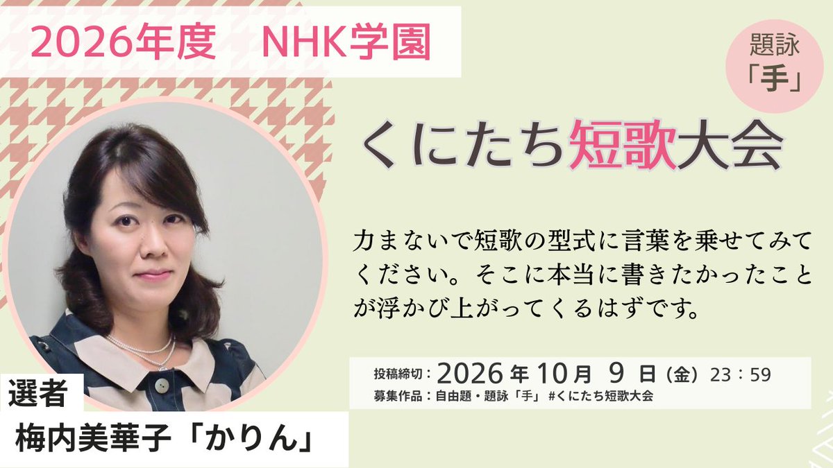 nhkg_tanka's tweet photo. 🪶投稿前のヒント｜梅内美華子さん
（くにたち短歌大会2026 選者）

「短歌大会に応募する時、気負うのは当然だと思います」

その上で梅内さんが教えてくれたのは、肩の力を抜いて型に言葉を乗せる方法。
スレッドでご紹介します🧵
#梅内美華子 https://t.co/xpvMuw28HK