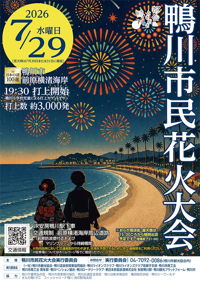令和8年7月29日(水)に「鴨川市民花火大会」が開催決定！ 美しい前原