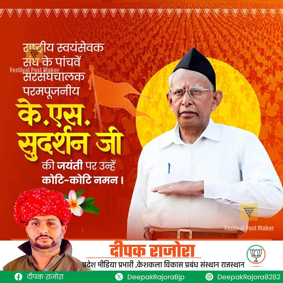 DeepakrajoraBJP's tweet photo. राष्ट्रीय स्वयंसेवक संघ के पंचम सरसंघचालक पूज्य के.एस. सुदर्शन जी की जयंती पर उन्हें सादर नमन। https://t.co/B7TCMZb5Z1