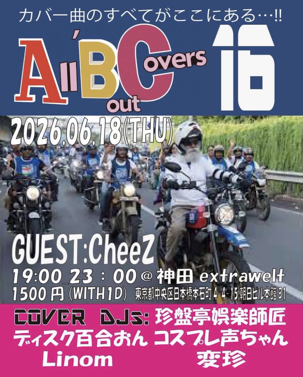 cosplaykoechan's tweet photo. 本日木曜日はこちら
「All `Bout Covers 16」にて
コスプレ声ちゃん19:00よりコスプレDJ!
2026月6月18日(木)19:00~23:00
神田extrawelt
東京都中央区日本橋石町4-4-15朝日ビル本館B1
(JR・地下鉄銀座線 神田駅から徒歩5分)
ENTRANCE:1500円(WITH1ドリンク)
GUEST:CheeZ
COVER DJs:
珍盤亭娯楽師匠
ディスク百合おん
コスプレ声ちゃん
Linom
変珍
#coverabc