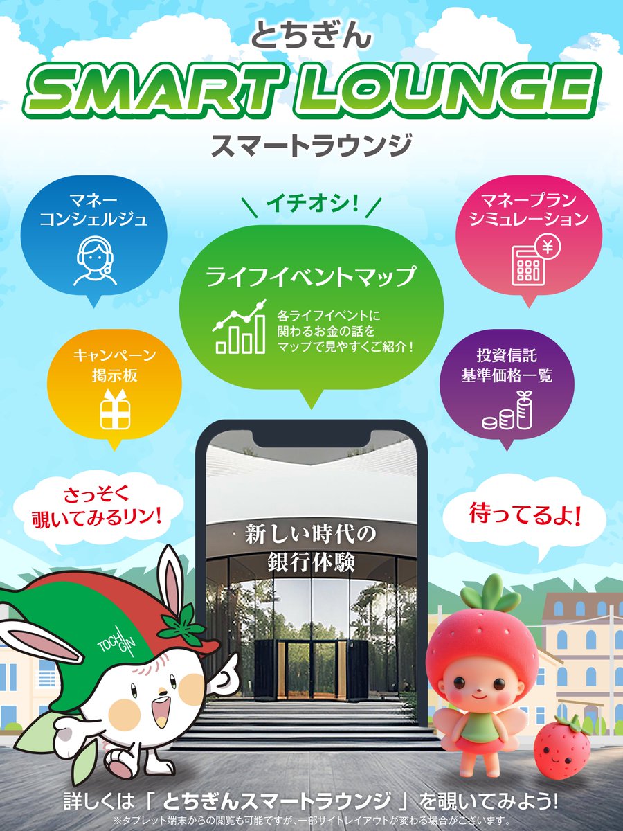 Tochigi_Bank's tweet photo. ＼✨新しい時代の銀行体験✨／
とちぎん���スマートラウンジを知ってるリン？🐰🌱

「住宅購入費はどれくらい必要？🏠」
「教育費はどれくらいかかる？🎒」
「老後の準備は何から始める？👴👵」

そんな気になるお金のことを、ライフイベントマップでチェックできるリン✨

さらに、マネーコンシェルジュへの相談や、資産運用・NISAの情報収集もできるから、未来のお金について考えるきっかけにもおすすめリン📱💰イベント情報も見逃せない！👀✨

さっそく #とちぎんスマートラウンジ を覗いてみるリン‼👇
https://t.co/osoEE3Rq6r
